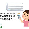 エアコン選ぶときは“用途”がポイント！