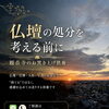 【仏壇の処分を考える前に】料金・位牌・人形・写真の扱いで迷った時は観音寺へ｜お焚き上げ供養のご相談