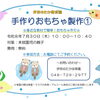 手作りおもちゃ製作①