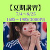 【夏期講習】