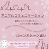 【出店者紹介】people&animals smile incontroさんのアニマルコミュニケーション＆ルーンストーン占い🐶🐱