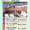 なごみの湯　回数券キャンペーン