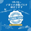 7月17日から♪ぐありの冷製パスタ始まります！
