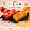 凍らせて楽しむ和スイーツ「游菓 和しゃり」をお届けします