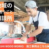 木製品の製作・修理から、住まいの困りごとまで幅広く対応