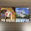 地方自治法施行60周年記念・島根県＆長野県プルーフ貨幣セット無料査定