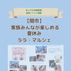 【関市】7/26(日)夏休みの子連れお出かけに！「ララ・マルシェ」がせきてらすで開催🌻