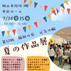 第12回「夏の作品展 福祉の店 元気の輪」に出店します！