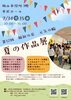 夏の作品展、元気に開催！「第12回「夏の作品展 福祉の店 元気の輪」に出店します！」