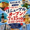 2026年7月15日11:00！リニューアルオープン！