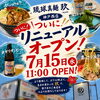 2026年7月15日11:00！リニューアルオープン！
