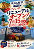 7月15日、玖-kyuh-神戸西店リニューアルOPEN「2026年7月15日11:00！リニューアルオープン！」