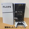 PlayStation 5 デジタル・エディションをお買取りしました【四国中央市】