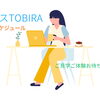 オフィスTOBIRA1日のスケジュール＆お仕事情報！