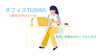お気軽にお越しください！「オフィスTOBIRA1日のスケジュール＆お仕事情報！」