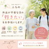 和歌山での専門職による外出支援を広げるため、クラファンを始めました