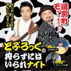 🎤どぶろっくが遠別町に登場！