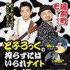 🎤どぶろっくが遠別町に登場！