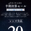 半期決算セール👓レンズ全品20％OFF！！✨
