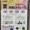 夏休みにヤマハではじめての英語にチャレンジしてみよう！！