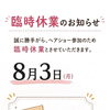 美容室Seem(八王子市)臨時休業のお知らせ