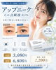 「👀話題の「アップニーク」でパッチリ目元へ！👀✨ 切らない眼瞼下垂治療 ✨」
