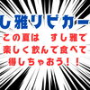 この夏限定！リピートでお得な「雅スペシャルリピリピカード」登場