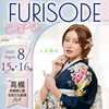 【FURISODE EXPO in 高槻】高槻城公園文化劇場にて開催！！