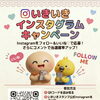 いきいきスタンプ♡インスタグラムプレゼントキャンペーン開催！