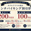 🍽️【8/12～この画像、見せるだけでお腹も財布も幸せになる件。】🍰