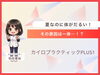 「【女性スタッフ】夏なのに、体がだるい。原因は…！？[安来市 米子市 松江市カイロプラクティック・整体]」