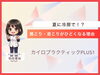 「【女性スタッフ】冷房で肩こり・首こりがひどくなる理由[安来市 米子市 松江市カイロプラクティック・整体]」