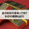 【金の刻印の意味って何？刻印の種類も紹介】