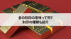 貴金属「【金の刻印の意味って何？刻印の種類も紹介】」