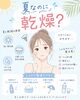 夏こそ丁寧な保湿ケアが重要「夏なのに乾燥…？ 冷房や紫外線でゆらぎやすいお肌にやさしい保湿ケア」