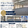 南海和歌山市駅徒歩8分「アセンブルビル」テナント募集のご案内