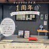 🎉おかげさまでテイクアウトアイス1周年を迎えました！✨【観音寺市＊食品卸業＊業務用食品】