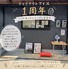 「🎉おかげさまでテイクアウトアイス1周年を迎えました！✨【観音寺市＊食品卸業＊業務用食品】」