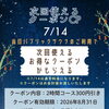 7月14日（火）限定！次回使えるクーポンキャンペーン開催