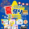 8/23(日)イコアス千城台センター 親子で楽しむ夏祭り♬