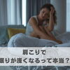 肩こりで眠りが浅くなるって本当？【豊明市前後駅からすぐの鍼灸院】