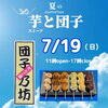 「『夏の芋と団子』＼7/19🍠🍡day／11時OPEN 🌞」