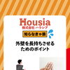 外壁を長持ちさせるためのポイント