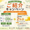 ご紹介キャンペーン開催中！！