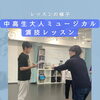 中高生・大人ミュージカル演技クラス♪レッスンの一場面と無料体験キャンペーン