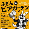 ぶぎんDEビアガーデンに出店します！音楽とビールで乾杯