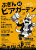 キンキンに冷えたビールで乾杯！「ぶぎんDEビアガーデンに出店します！音楽とビールで乾杯」