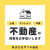 相続した家・土地の売却相談所　早く・トラブルなく手放したい方へ