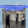 キッズミュージカルB・Cクラス♪ダンスレッスンの一場面と無料体験キャンペーン