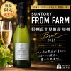 【食事に合わせやすい、 すっきり辛口の日本産スパークリング】 SUNTORY FROM FARM 信州富士見町産 甲州 ブリュット 2023 750ml